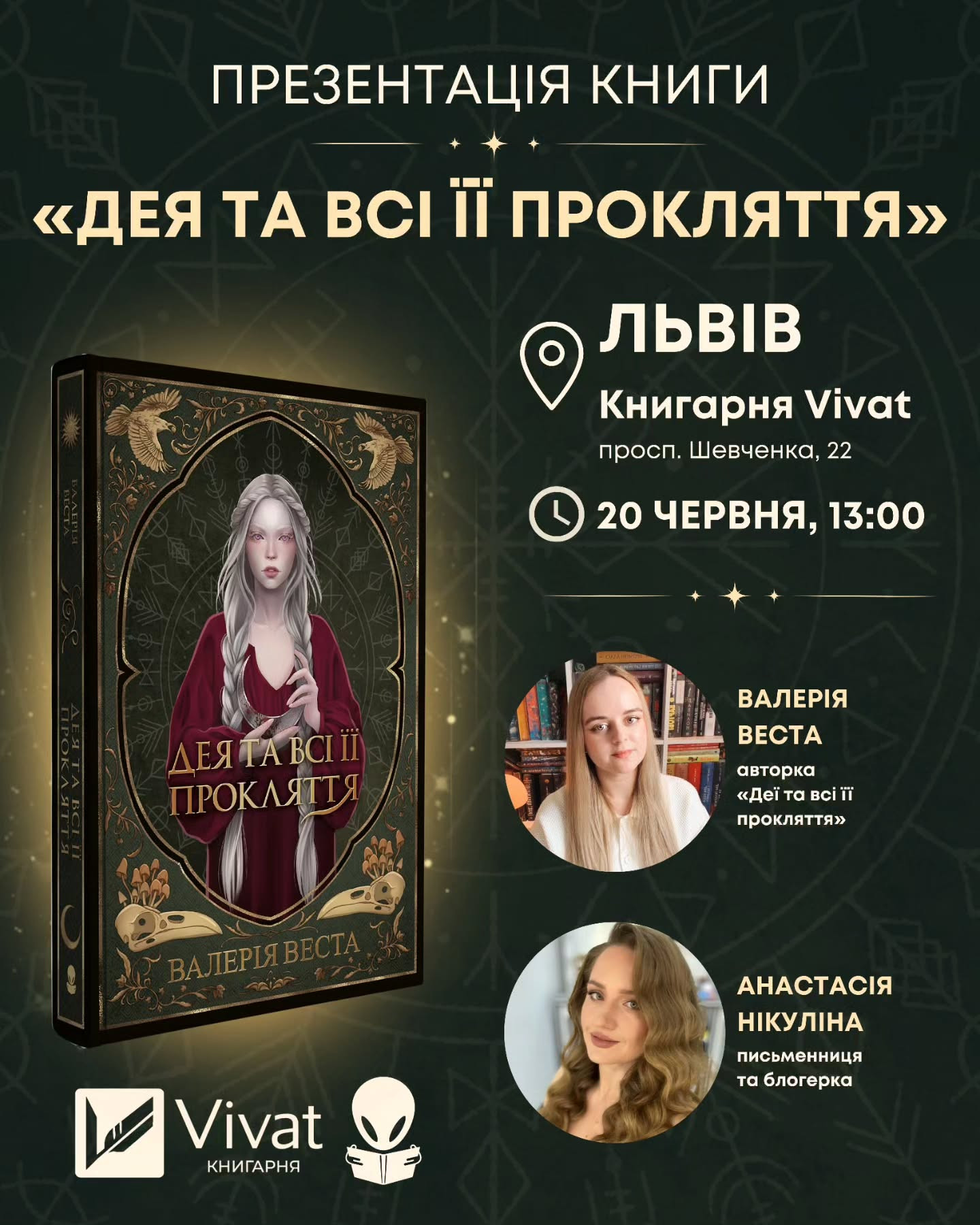 Презентація книги Валерії Вести "Дея та всі її прокляття"