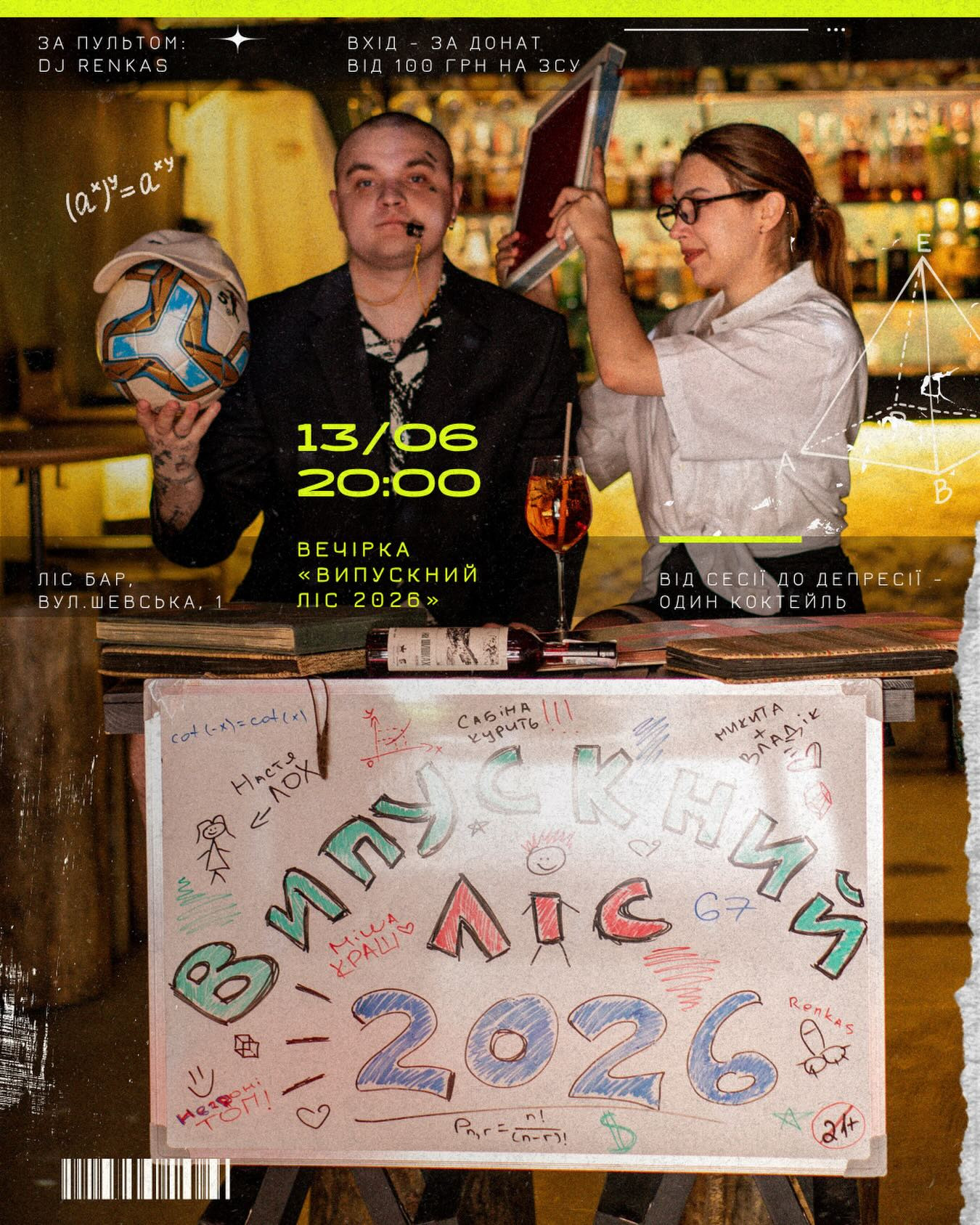 Випускний Ліс 2026