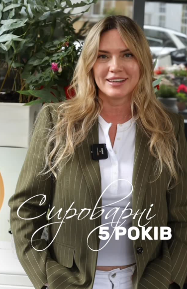 Сироварні — 5 років