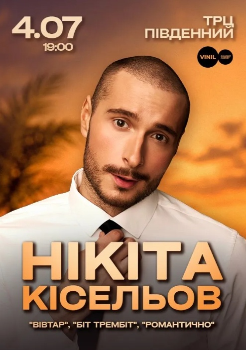 Нікіта Кісельов - фото Нікіта Кісельов - фото