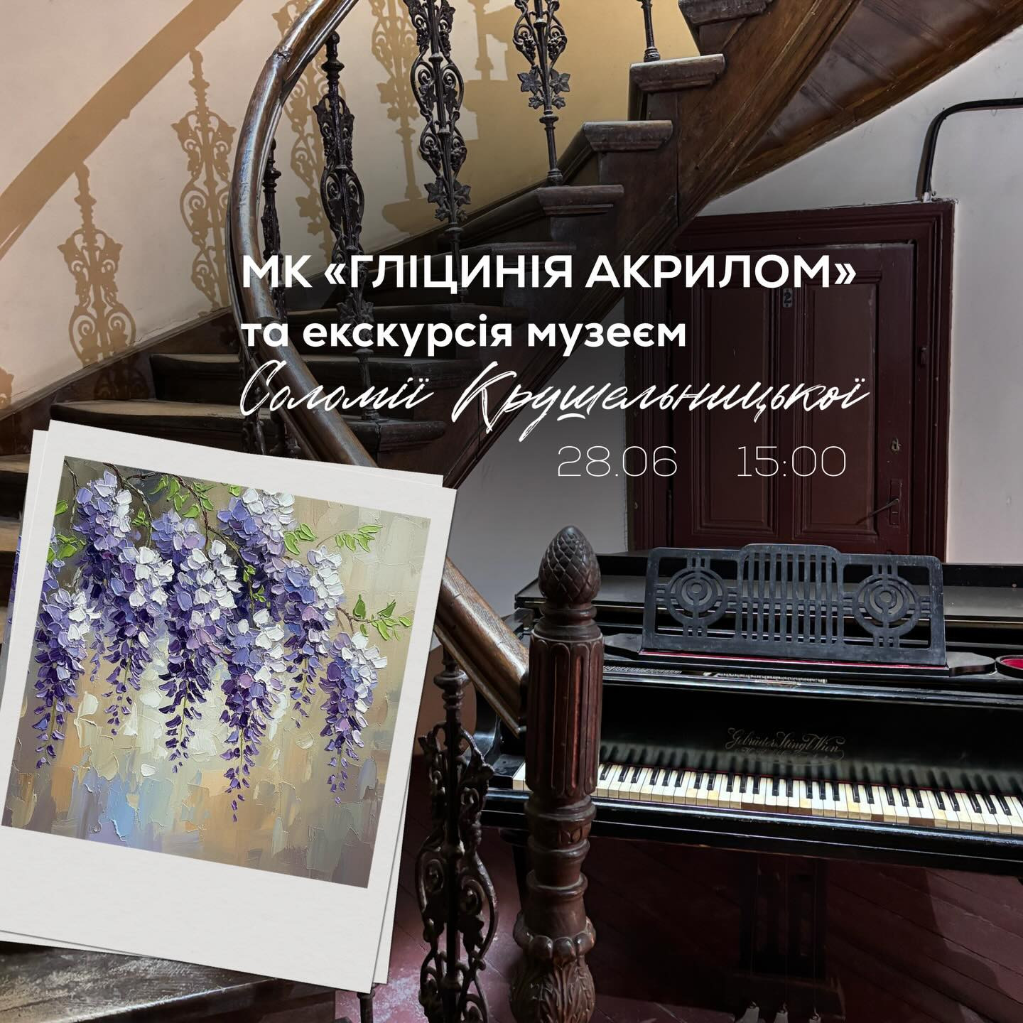 Майстер-клас "Гліцинія акрилом" та екскурсія музеєм Соломії Крушельницької