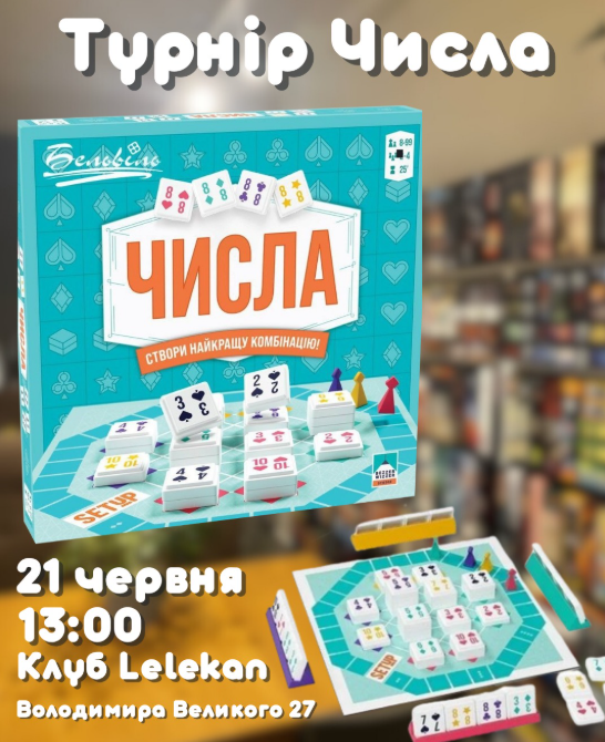 Турнір з настільної гри "Числа"