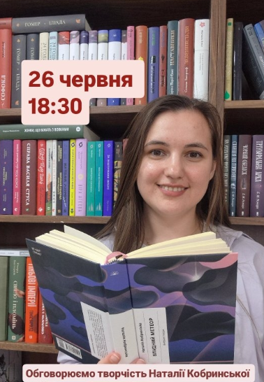 Обговорення оповідань Наталії Кобринської