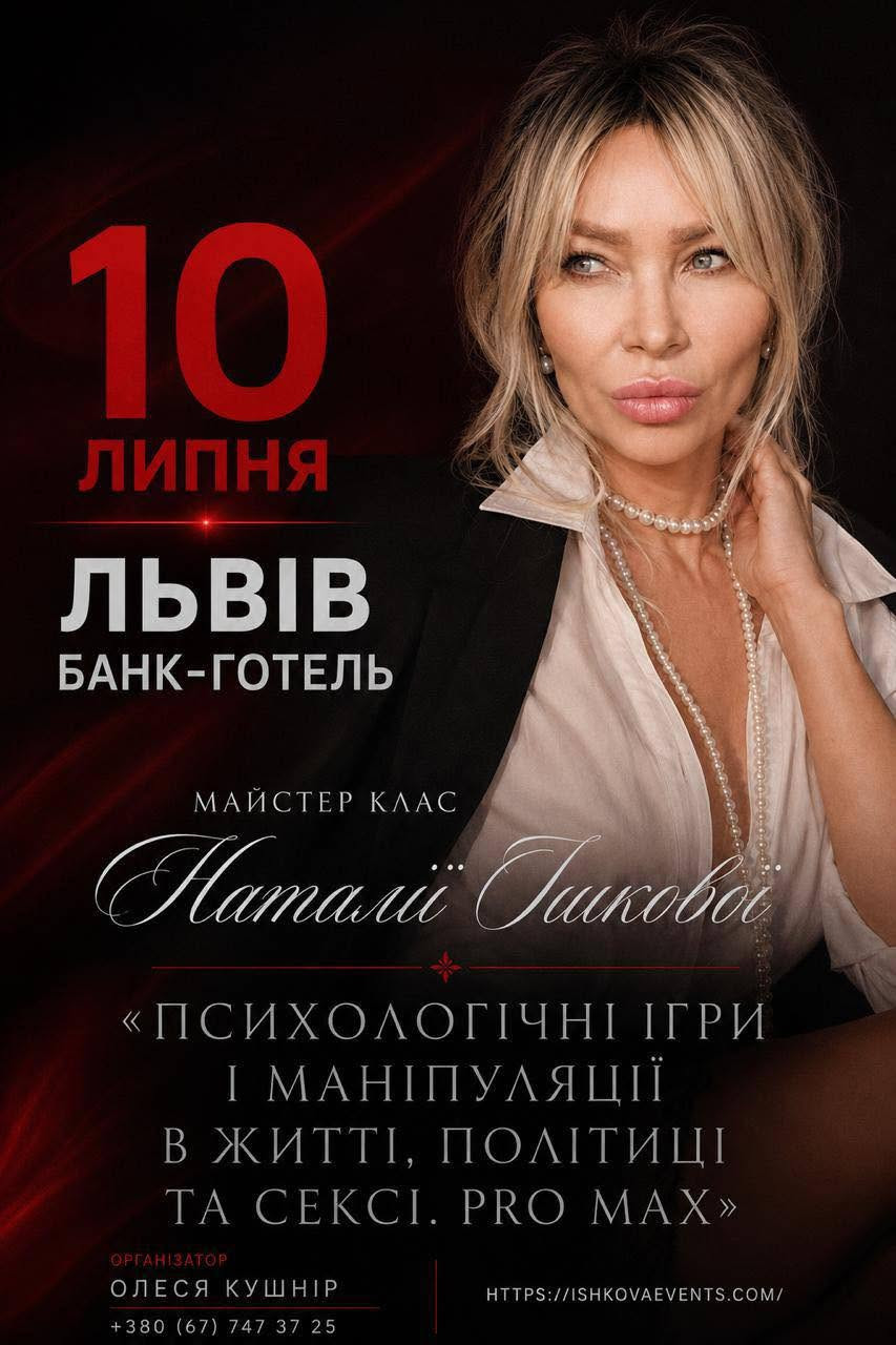 Майстер-клас "Психологічні ігри і маніпуляції в житті, політиці та сексі. PRO MAX"