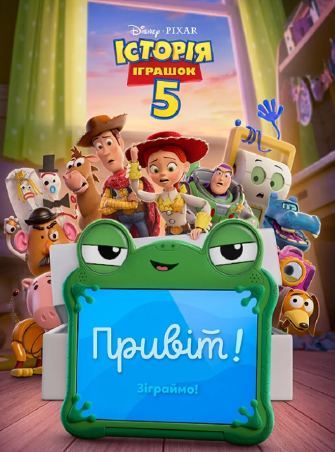 Показ із лекцією "Історія іграшок 5"