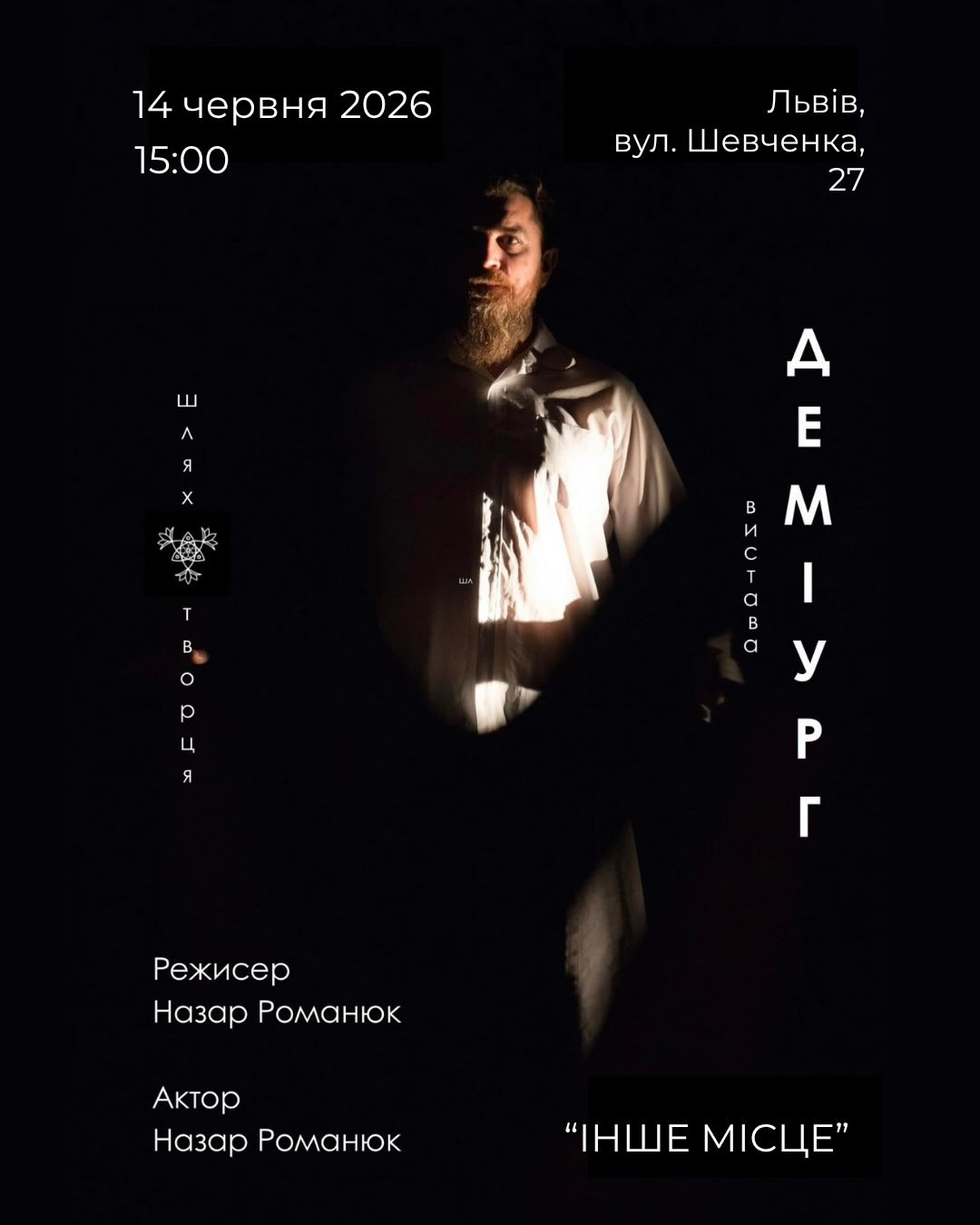 Вистава "Деміург"