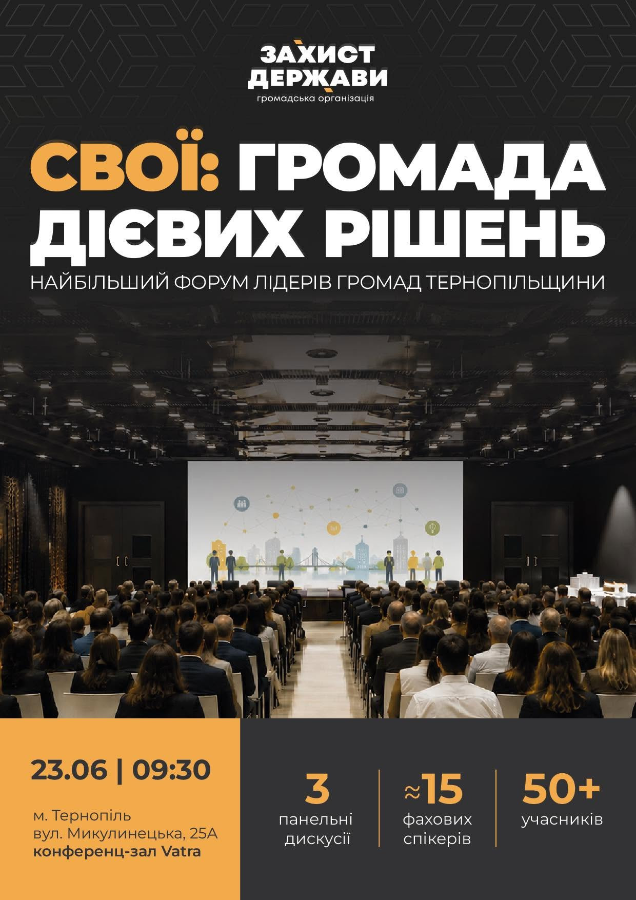 Форум "СВОЇ: Громада дієвих рішень" - фото Форум "СВОЇ: Громада дієвих рішень" - фото