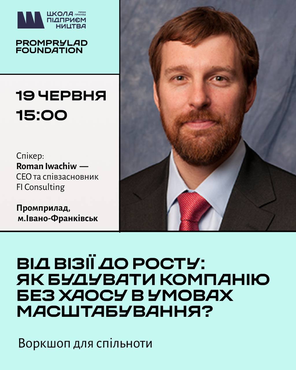 Воркшоп "Від візії до росту: Як будувати компанію без хаосу в умовах масштабування?"