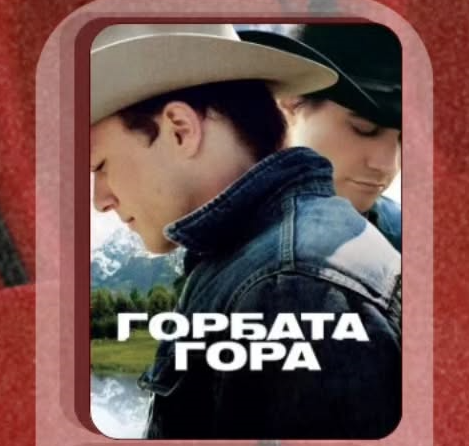 Квір-кіно "Горбата гора"