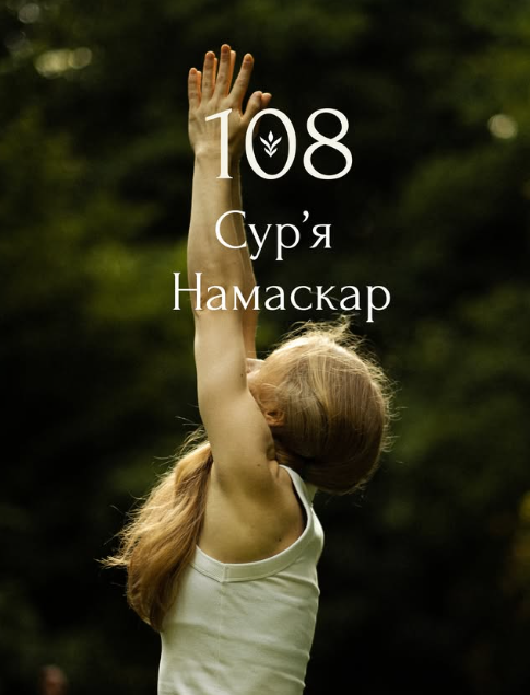День йоги: 108 Сур'я Намаскар