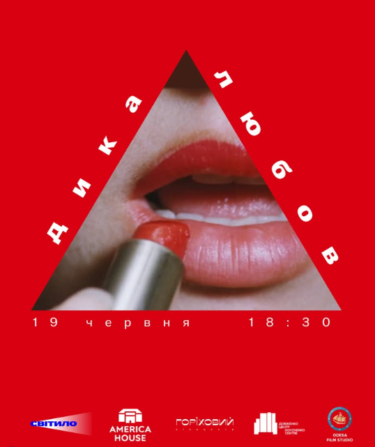 Кінопоказ "Дика любов"