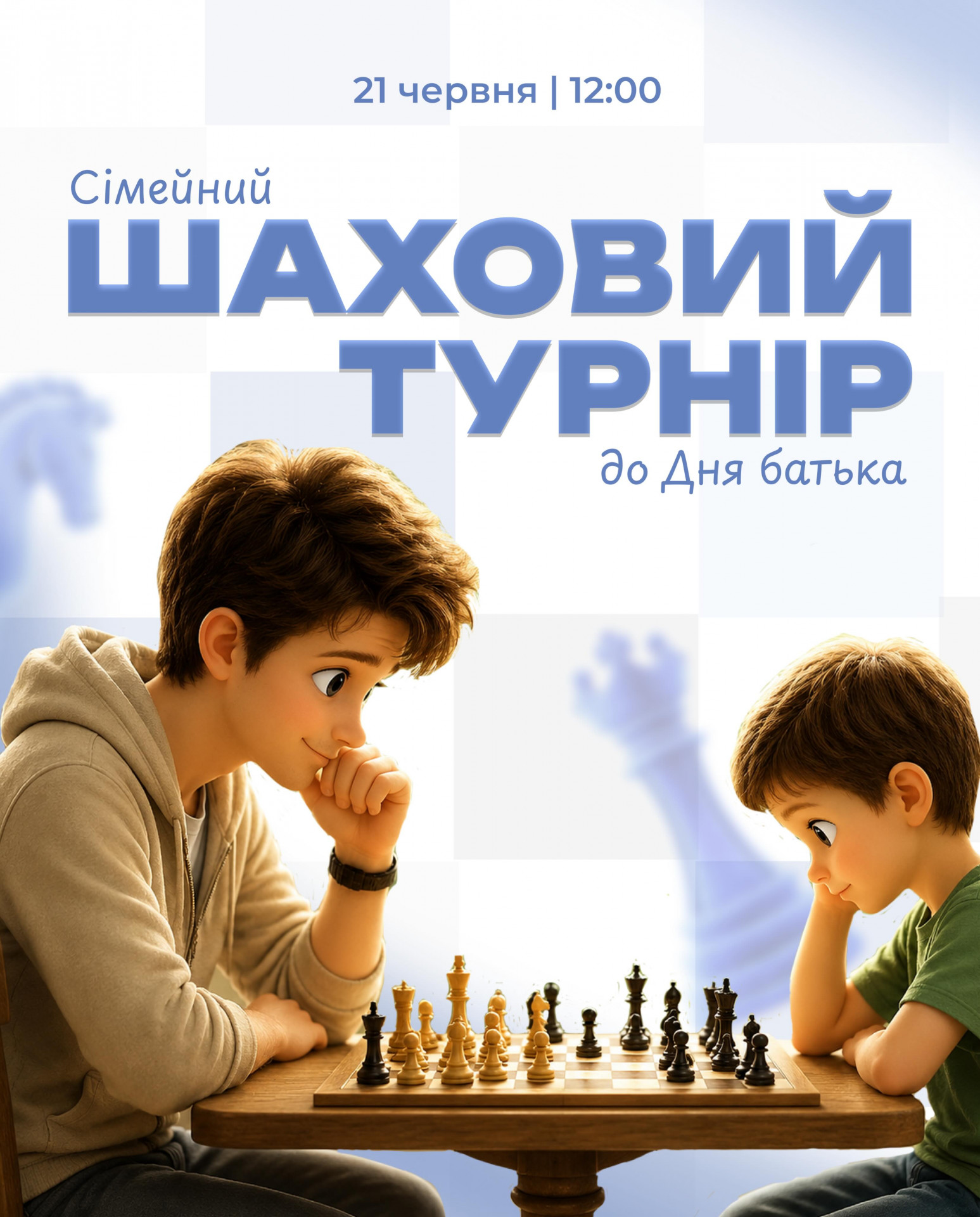 Сімейний шаховий турнір до Дня батька