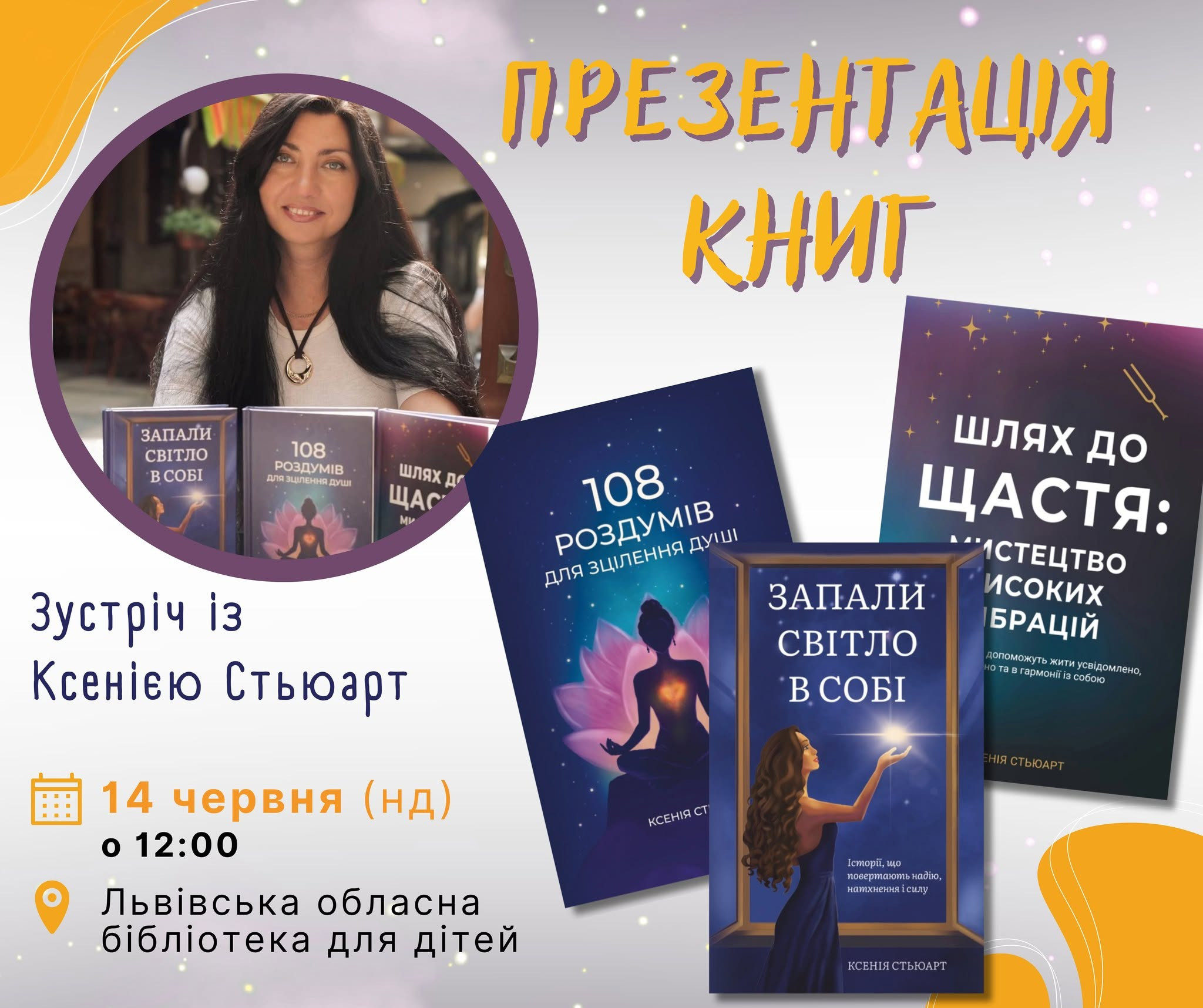 Творча зустріч із Ксенією Стьюарт