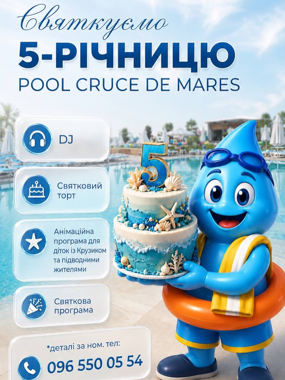 Святкуємо 5 річницю Pool cruce de Mares