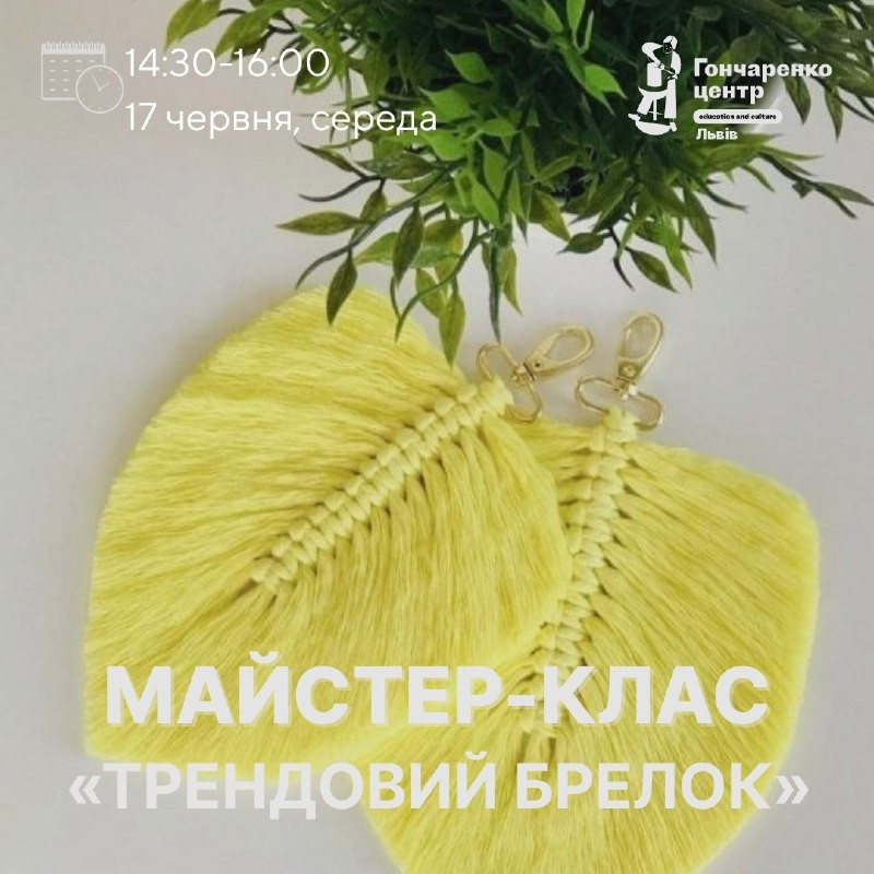 Майстер-клас "Трендовий брелок"