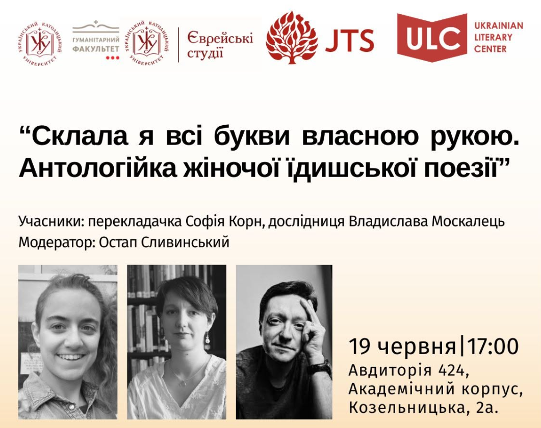 Презентація книги "Склала я всі букви власною рукою. Антологійка жіночої їдишської поезії"