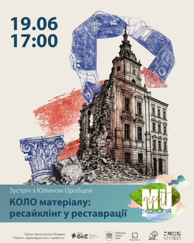 Зустріч з Юліаном Оробцем "КОЛО матеріалу: ресайклінг у реставрації"