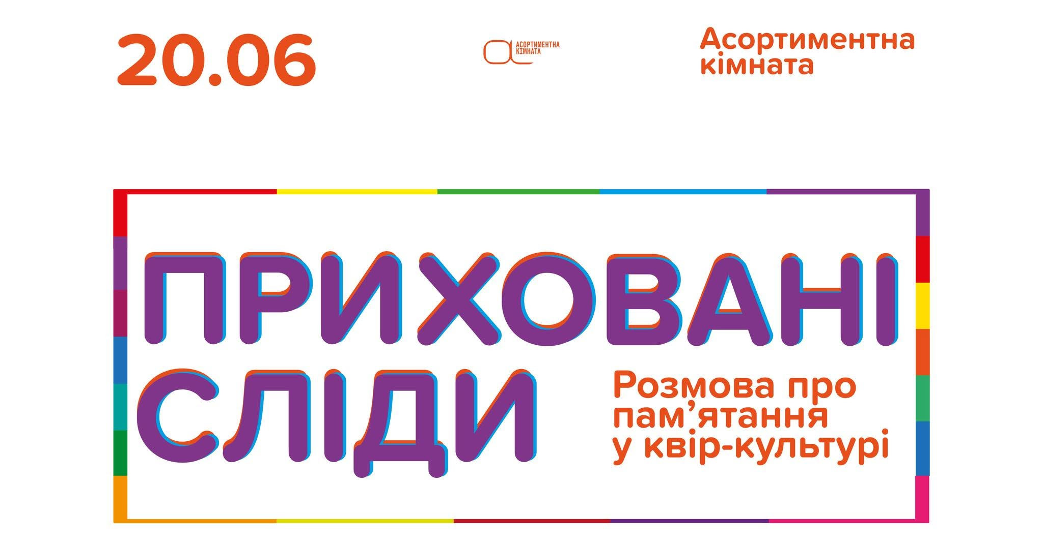 Розмова про пам'ятання у квір-культурі "Приховані сліди"
