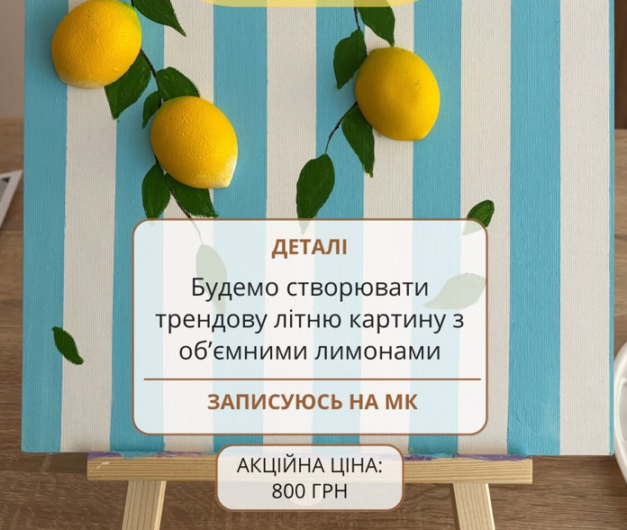 Майстер-клас "Об'ємні лимони"