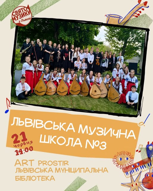 Львівська музична школа №3 на Святі музики