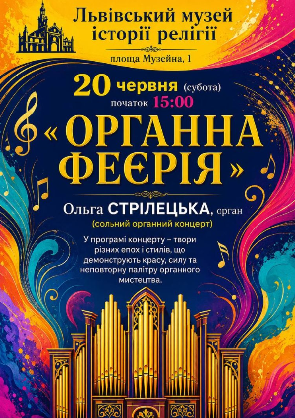Концерт "Органна феєрія"