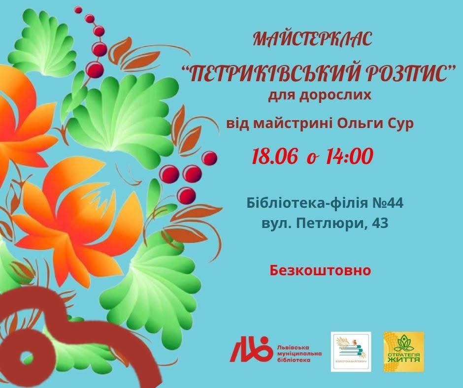 Майстер-клас "Петриківський розпис" для дорослих