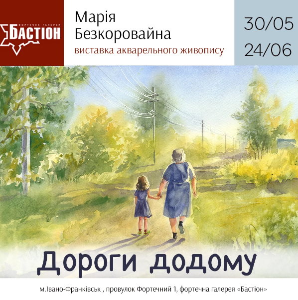 Виставка акварелей "Дороги додому" Марії Безкоровайної - фото Виставка акварелей "Дороги додому" Марії Безкоровайної - фото