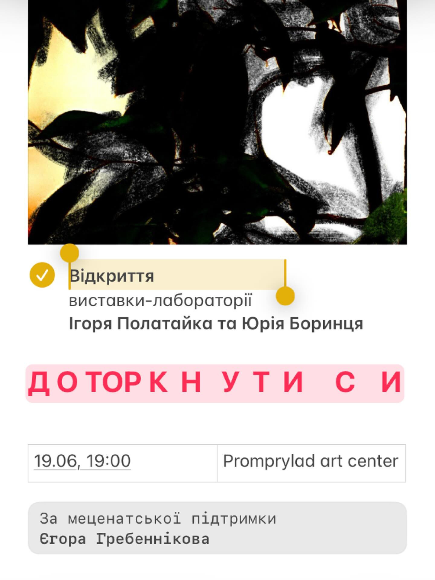 Відкриття виставки-лабораторії "Доторкнутиси"