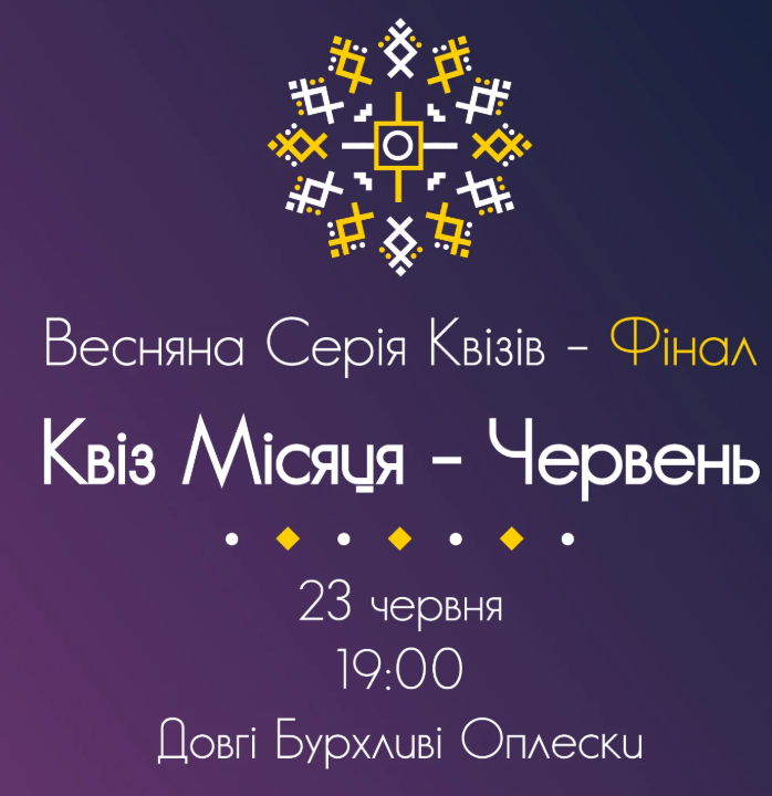 Світова Серія: Весняна Серія Квізів - !Фінал - Квіз Місяця - Червень