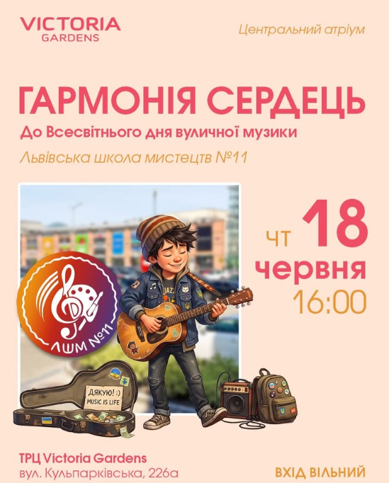 Гармонія сердець. До Всесвітнього дня вуличної музики
