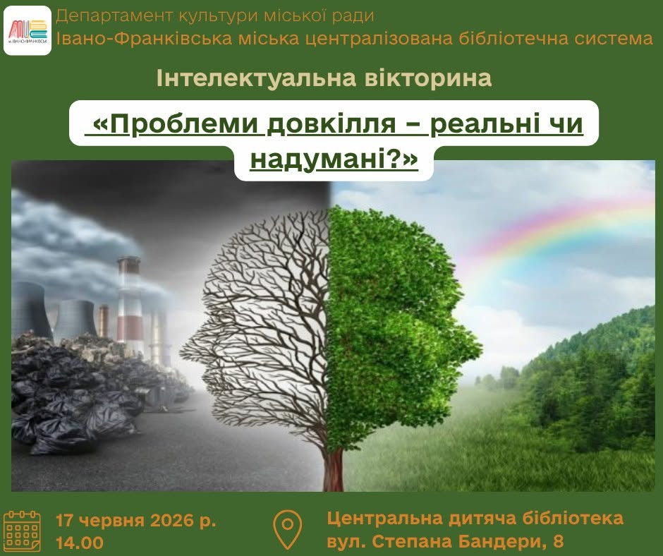 Інтелектуальна вікторина "Проблеми довкілля - реальні чи надумані?"