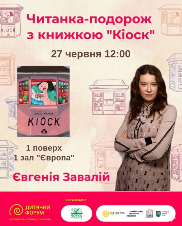 Читанка-подорож з книжкою "Кіоск" Анете Мелеце