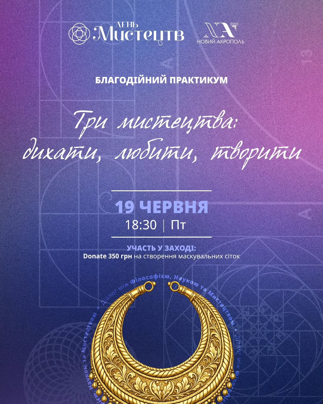 Благодійний практикум "Три мистецтва: дихати, любити, творити"