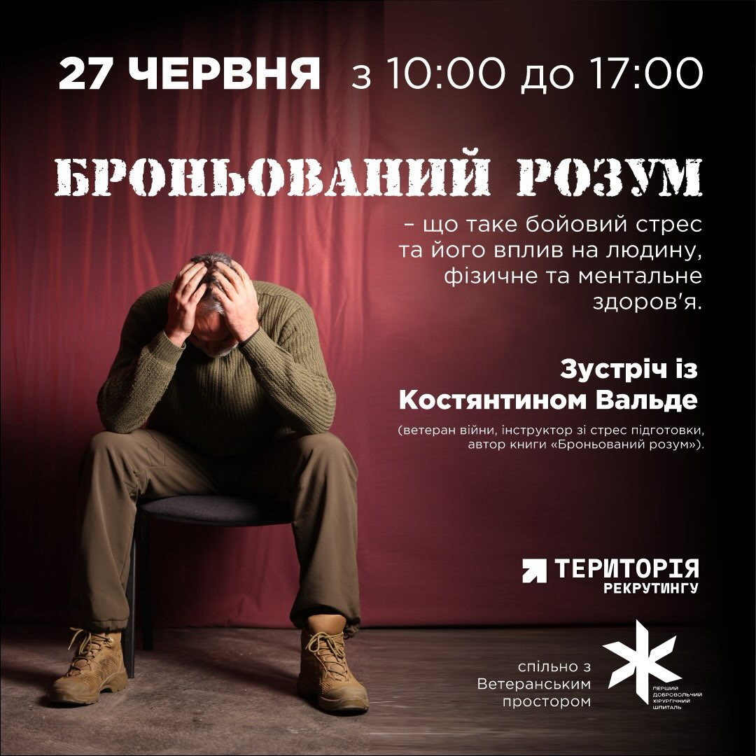 Зустріч із Костянтином Вальде "Броньований розум"