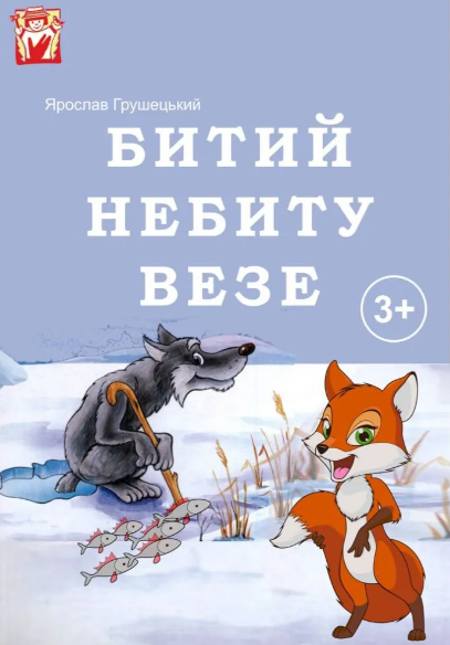 Вистава "Битий небиту везе" - фото Вистава "Битий небиту везе" - фото