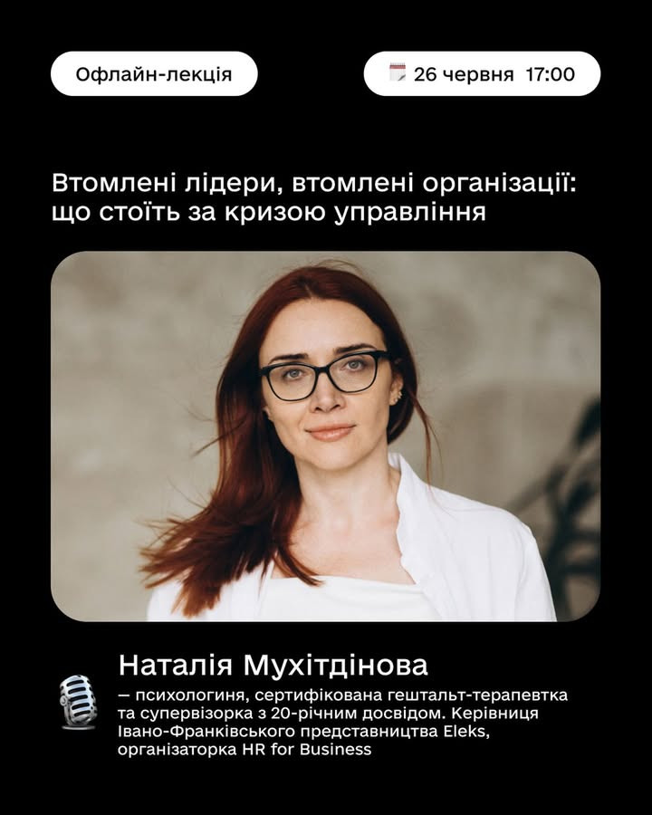 Втомлені лідери, втомлені організації: що стоїть за кризою управління