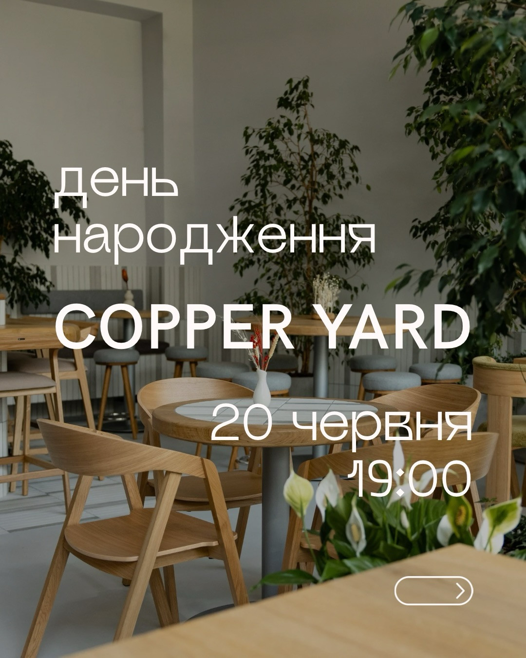 День народження Copper Yard