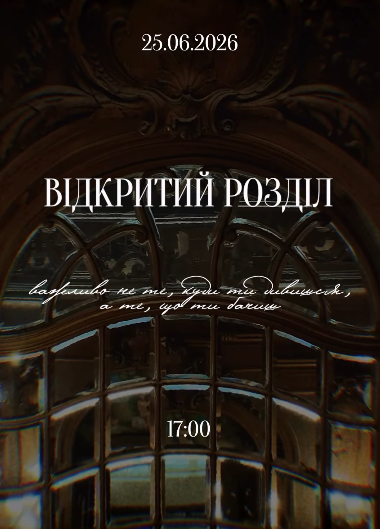 Відкритий розділ
