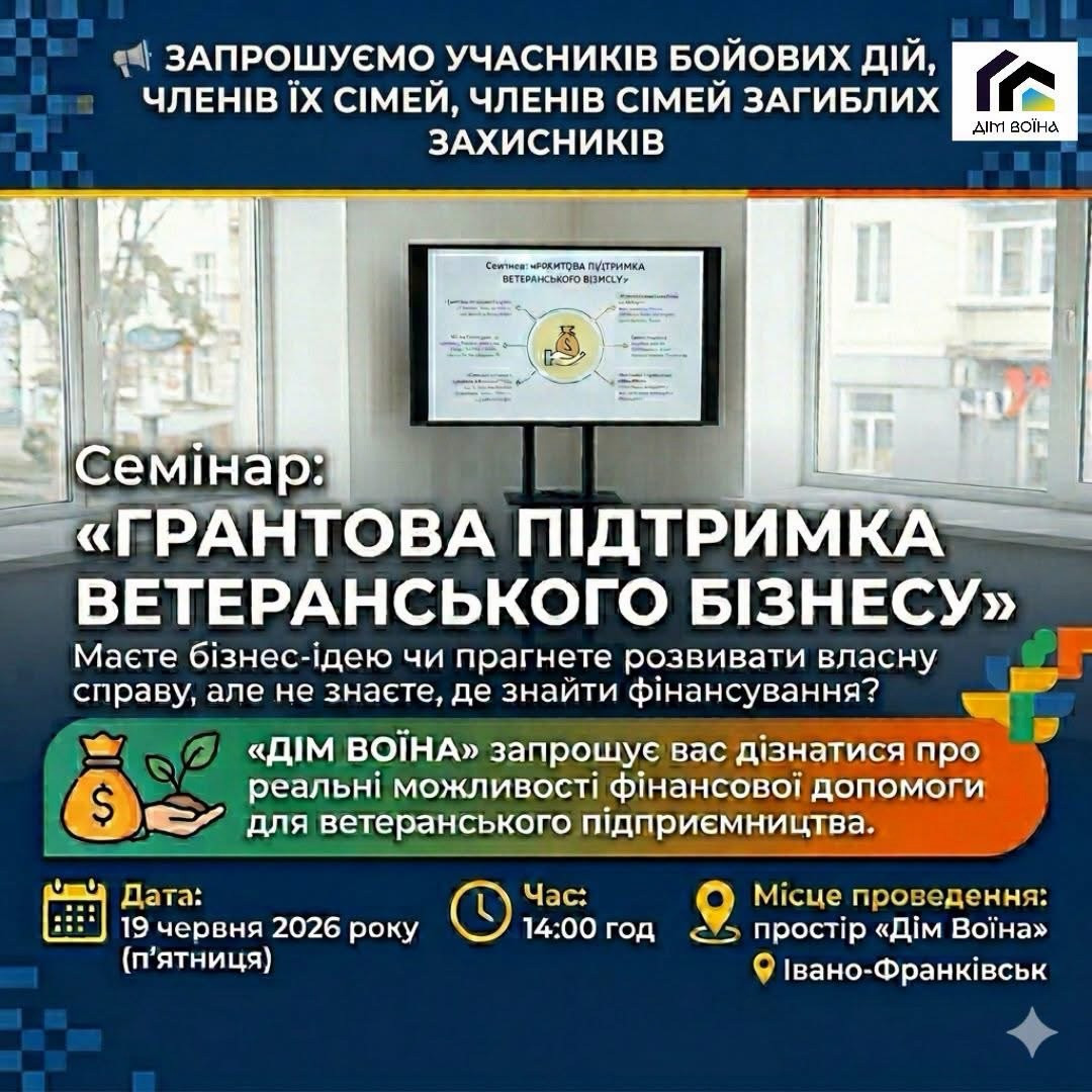 Семінар "Грантова підтримка ветеранського бізнесу"