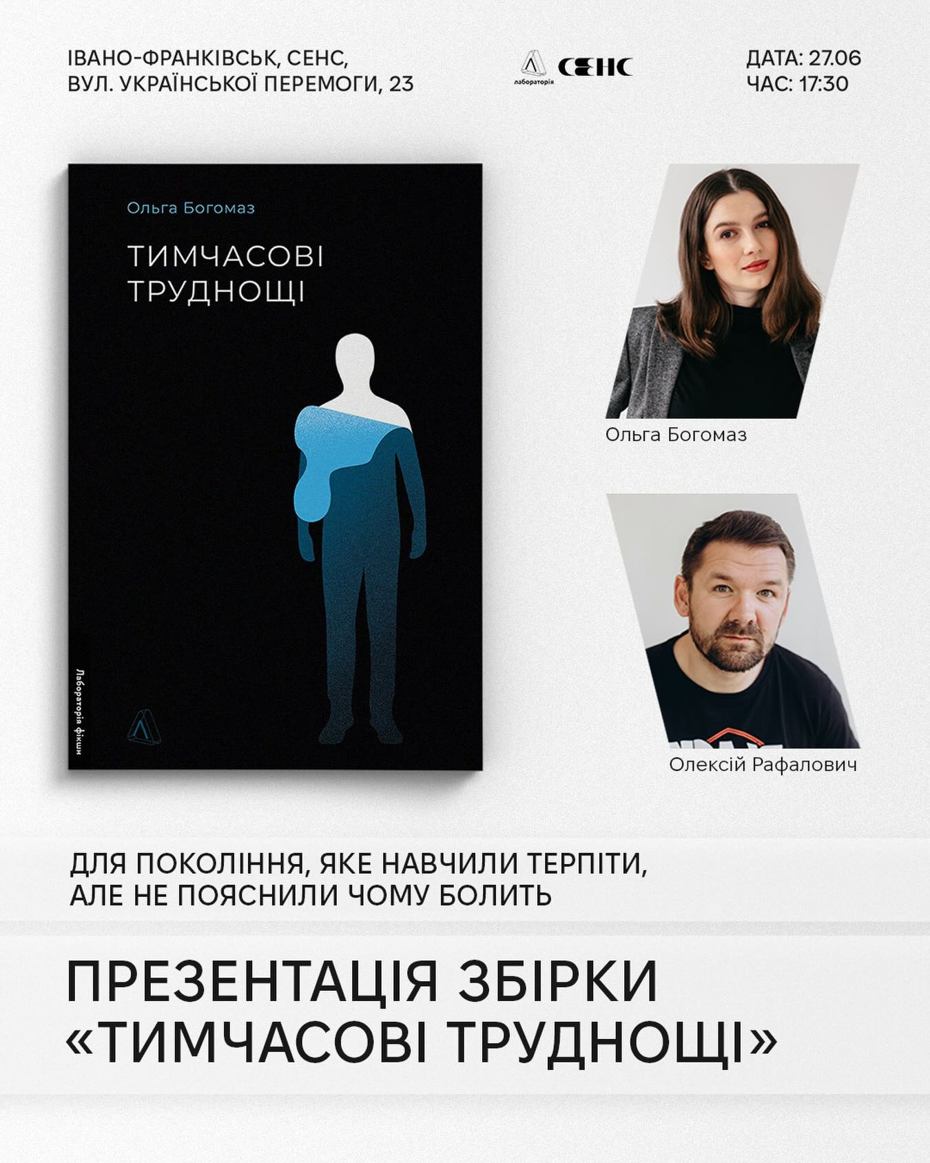 Презентація збірки "Тимчасові труднощі" Ольги Богомаз
