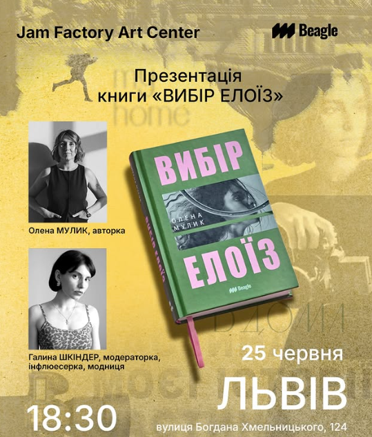 Презентація книги Олени Мулик "Вибір Елоїз"