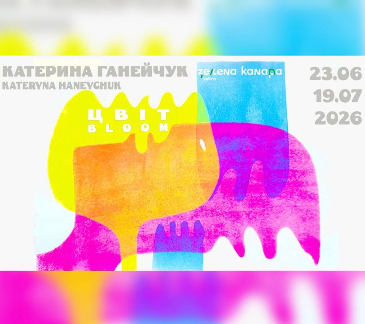 Виставка Катерини Ганейчук "Мій Bloom"