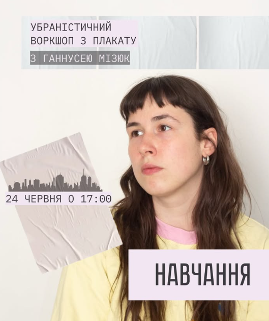 Урбаністичний воркшоп з плакату