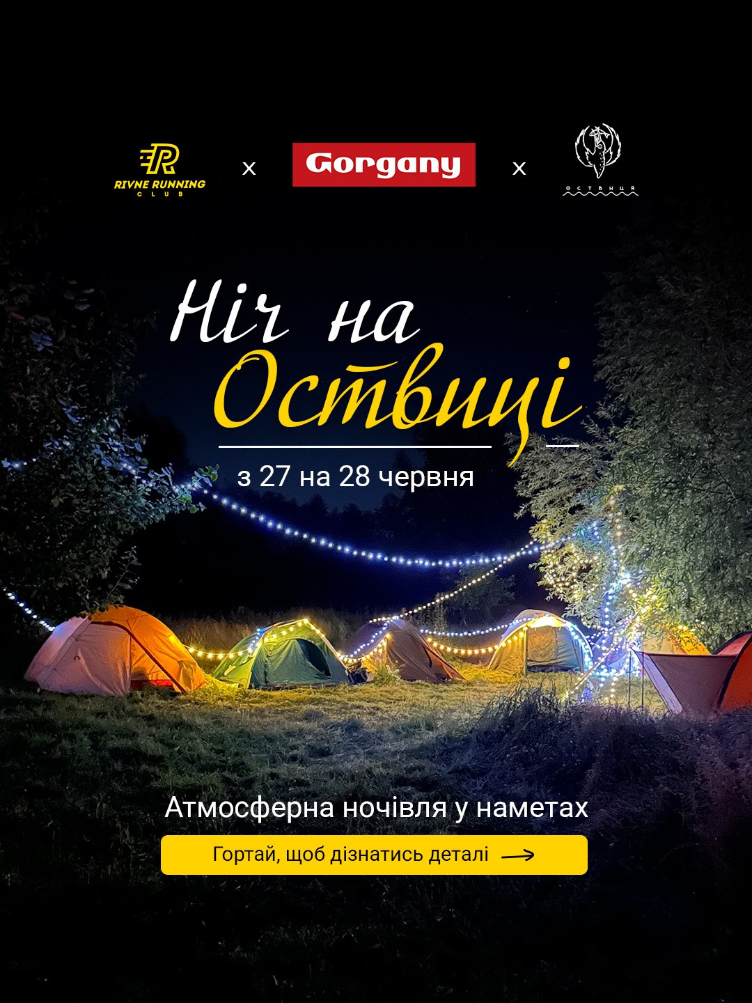 Ніч на Оствиці - фото Ніч на Оствиці - фото