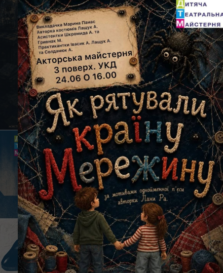 Прем'єра вистави "Як рятували країну Мережину" - фото Прем'єра вистави "Як рятували країну Мережину" - фото