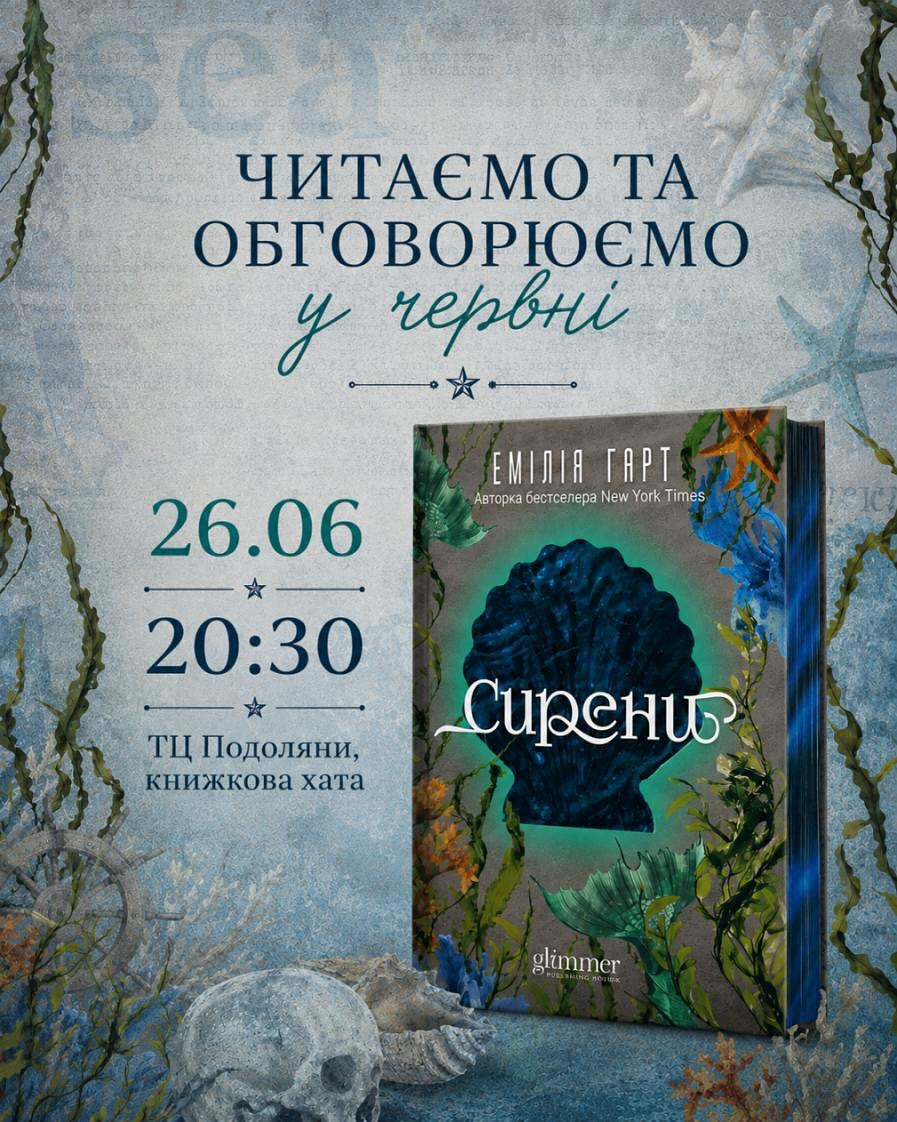 Обговорення книги "Сирени" Емілії Гарт - фото Обговорення книги "Сирени" Емілії Гарт - фото