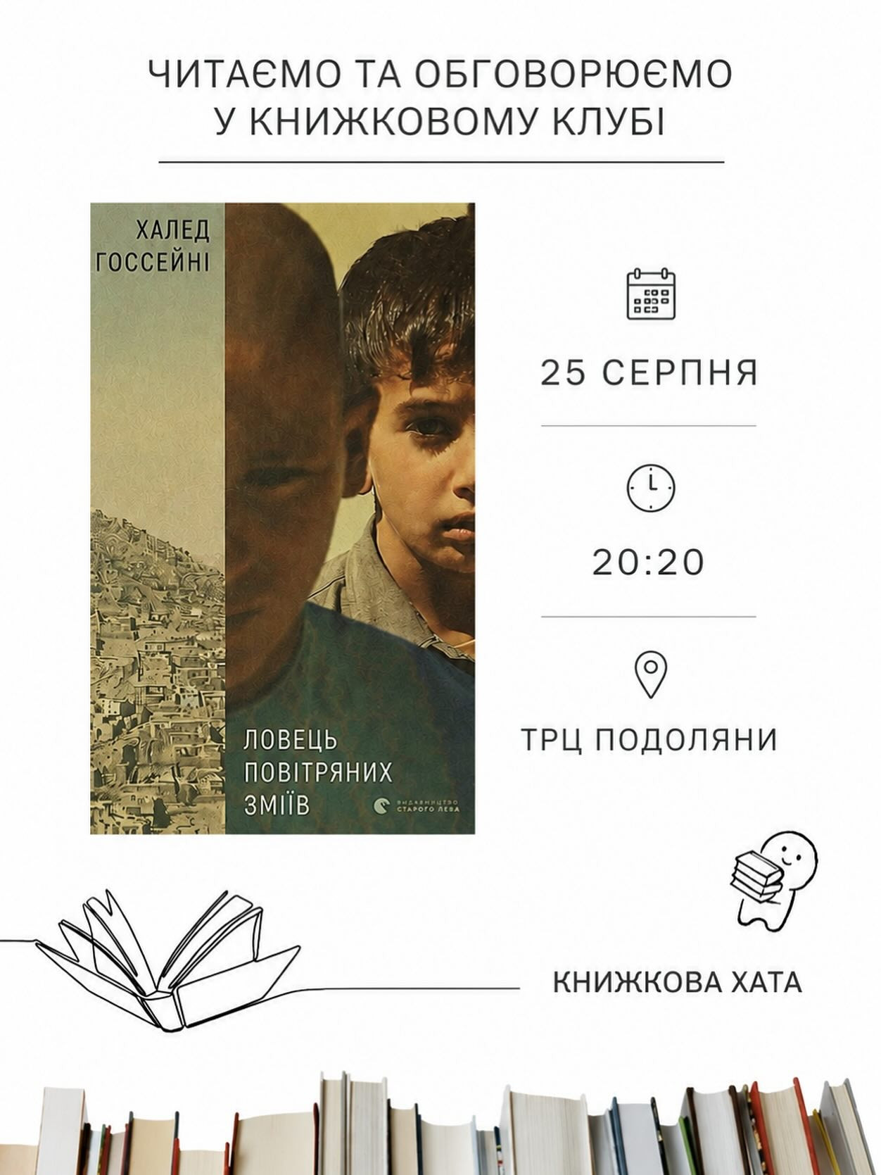 Обговорення книги "Ловець повітряних зміїв" Халеда Госсейні - фото Обговорення книги "Ловець повітряних зміїв" Халеда Госсейні - фото