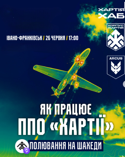 Зустріч "Як працює ППО "Хартії": Полювання на Шахеди" - фото Зустріч "Як працює ППО "Хартії": Полювання на Шахеди" - фото