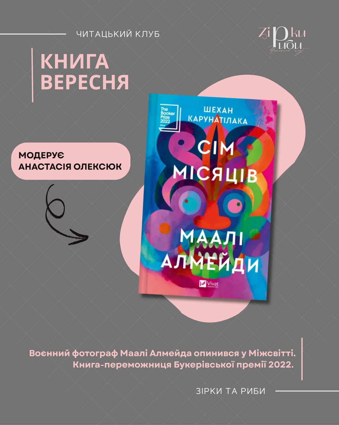 Книжковий клуб "Зірки та Риби". Обговорення книги Шехан Карунатілака "Сім місяців Маалі Алейди"