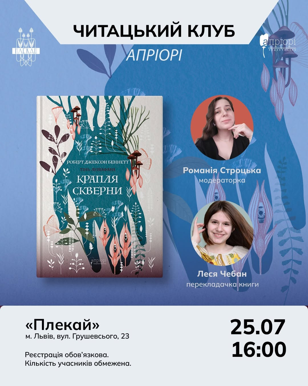 Читацький клуб "Апріорі" за книгою "Крапля скверни" Роберта Джексона Беннетта - фото Читацький клуб "Апріорі" за книгою "Крапля скверни" Роберта Джексона Беннетта - фото